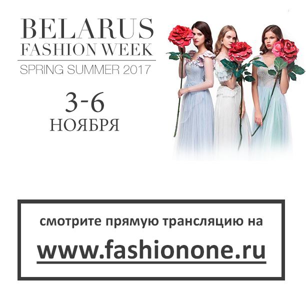 Belarus Fashion Week SS17 ОТКРЫВАЕТСЯ СЕГОДНЯ!