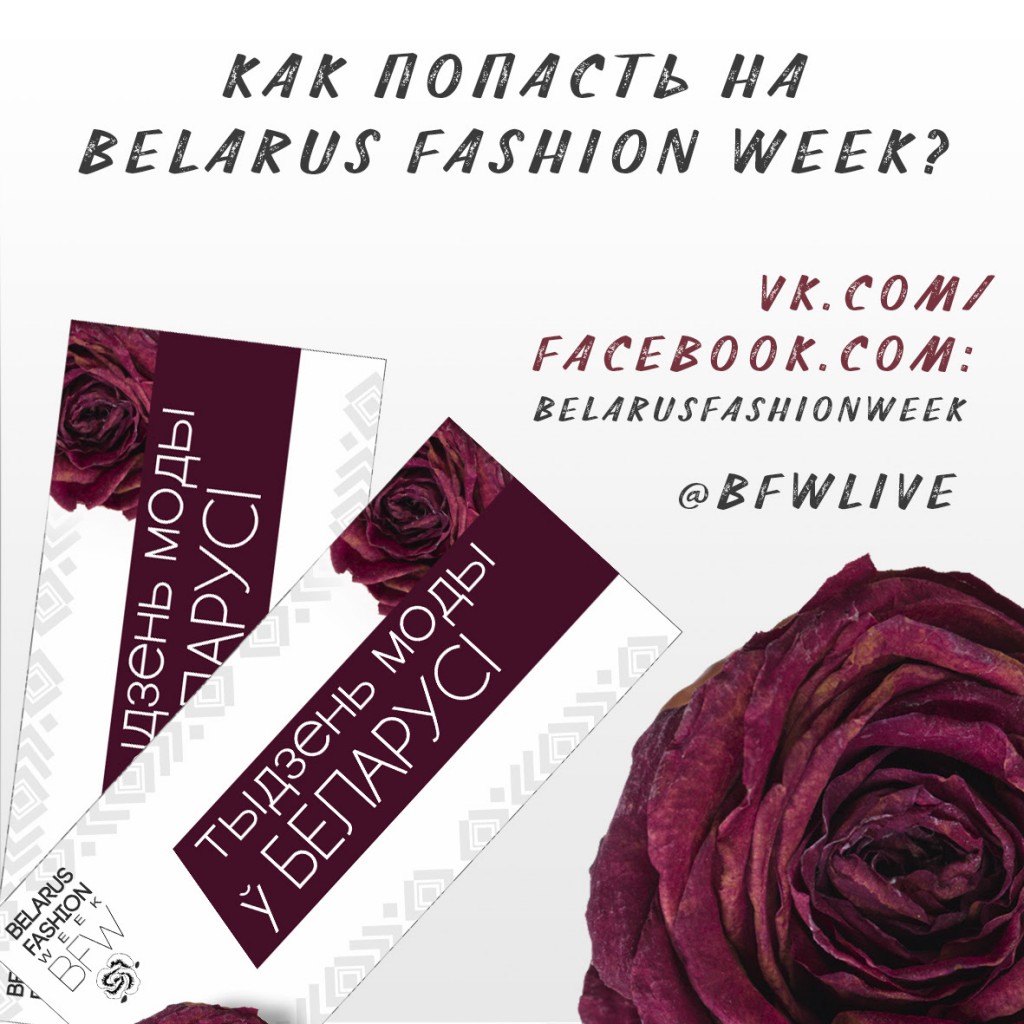 Как попасть на Belarus Fashion Week